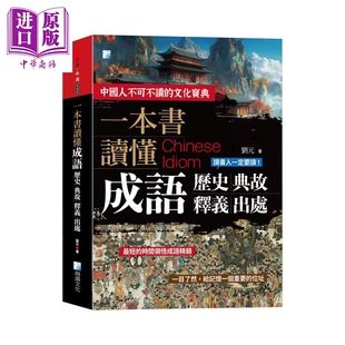 一本书读懂成语历史 典故 释义 出处  2版  刘元 海鸽文化 港台原版【中商原版】