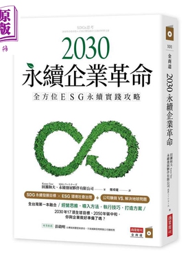 预售 2030永续企业革命 全方位ESG永续实战攻略 港台原版 田濑和夫 商业周刊【中商原版】