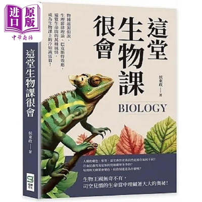 这堂生物课很会 物种起源假说 生理节律理论 巴克斯特效应 遍览生命间的万种风情 成为生物 港台原版 侯东政 崧烨文化【中商?