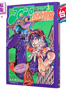 漫画 JOJO的奇妙冒险 PART5 爱藏版 第3集 荒木飞吕彦 台版漫画书 东立出版【中商原版】