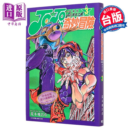 漫画 JOJO的奇妙冒险 PART5 爱藏版 第3集 荒木飞吕彦 台版漫画书 东立出版【中商原版】