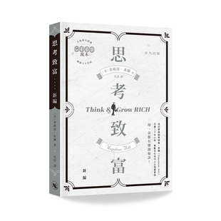 思考致富 新编 港台原版 拿破仑 希尔 香港中华书局 非凡出版【中商原版】