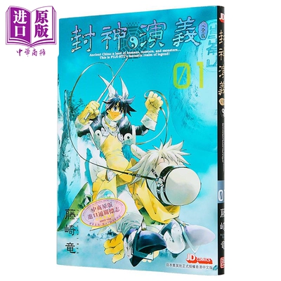 漫画 封神演义 完全版 1 藤崎竜 港版漫画书 玉皇朝出版【中商原版】