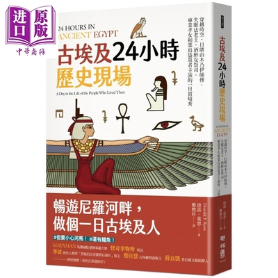 古埃及24小时历史现场：穿越时空 畅游尼罗河畔，做个一日古埃及人 港台原版 唐诺.莱恩 联经 历史【中商原版】