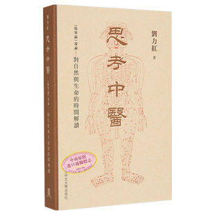 思考中医 《伤寒论》导论 对自然与生命的时间解读 港台原版 刘力红 香港中文大学【中商原版】