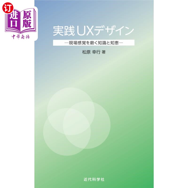 海外直订日语 実践ＵＸデザイン　現場感覚を磨く知識と知恵 实践UX设计磨练现场感觉的知识和智慧