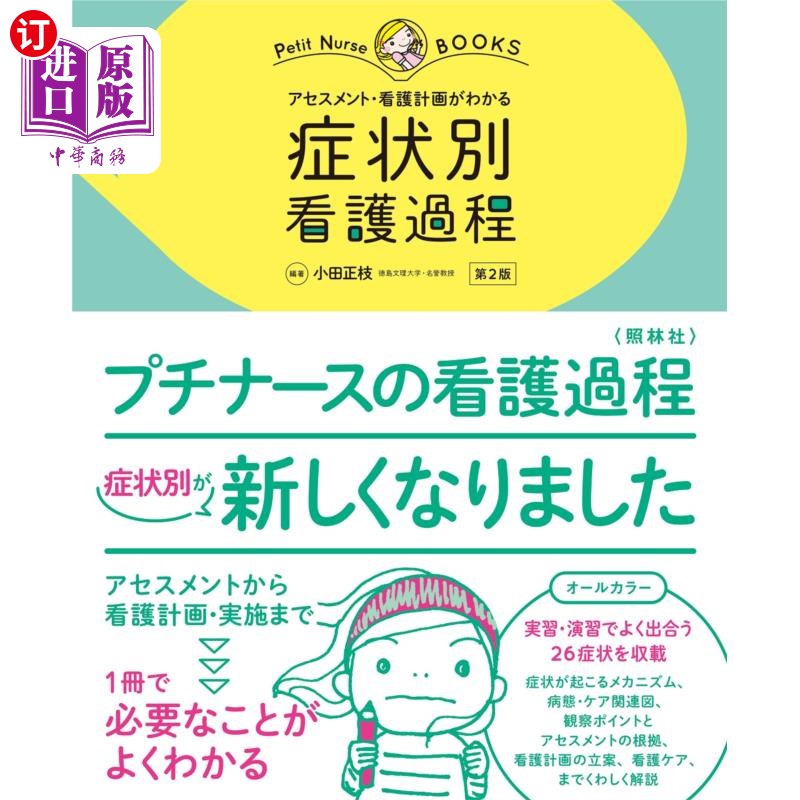 海外直订日语 症状別看護過程　アセスメント・看護計画がわかる　オールカラー 可以了解不同症状的护理过程评价和护理计划