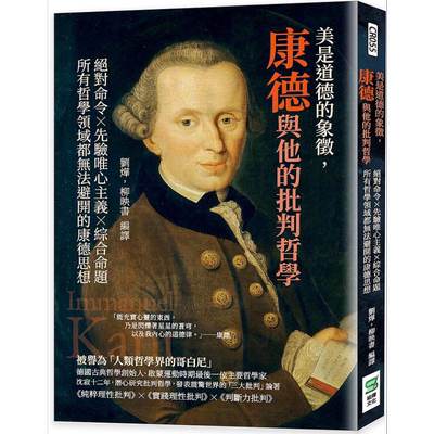 美是道德的象征 康德与他的批判哲学 港台原版 刘烨 柳映书 崧烨文化【中商原版】