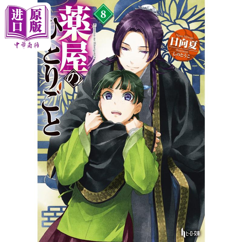 药屋少女的呢喃轻小说08
