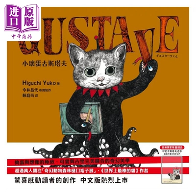 GUSTAVE小坏蛋古斯塔夫樋口裕子