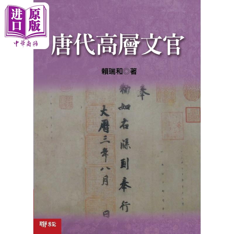 唐代高层文官二版精装