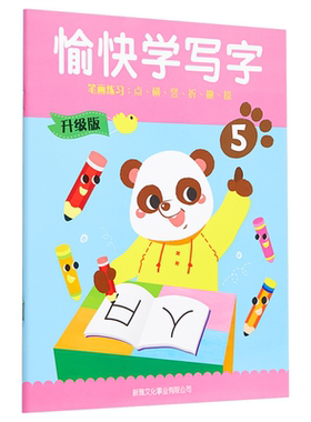 现货 简体字版愉快学写字 全新升级版第5册 幼儿书写能力训练 语文基础培养 6-9岁 香港新雅港台原版 学写字简体字版【中商原版】