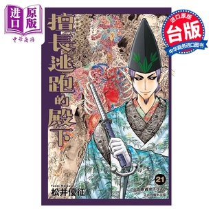 台版 擅长逃跑 中商原版 东立出版 漫画书 松井优征 第21集 殿下 漫画 预售