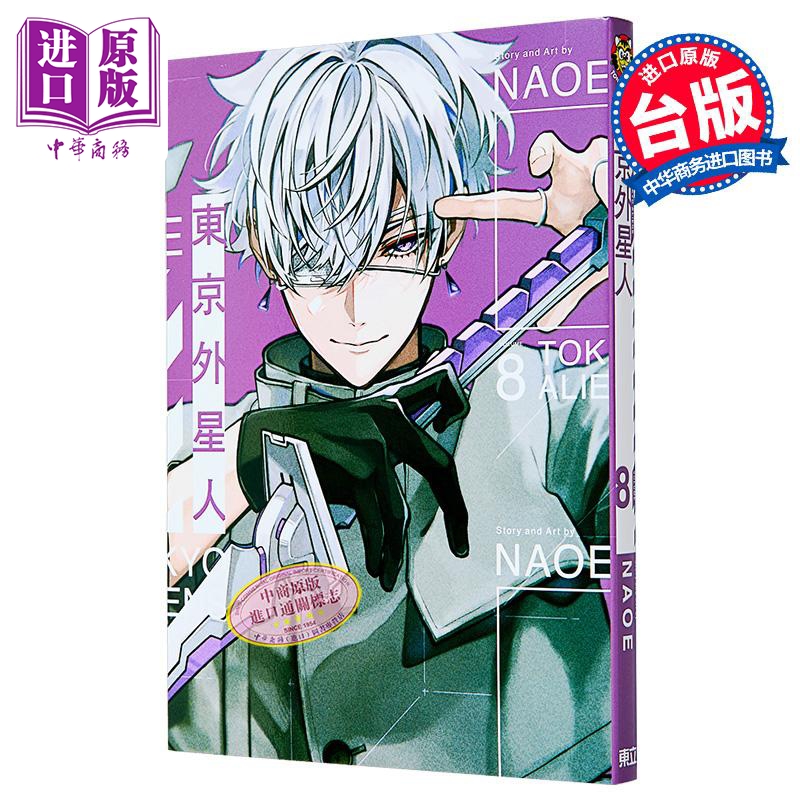 漫画 东京外星人 第8集 特装版 NAOE 台版漫画书 东立出版【中商原版】
