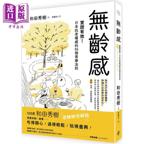 无龄感 实证有效 日本抗老权威的86个青春法则 港台原版 和田秀树 好的文化【中商原版】