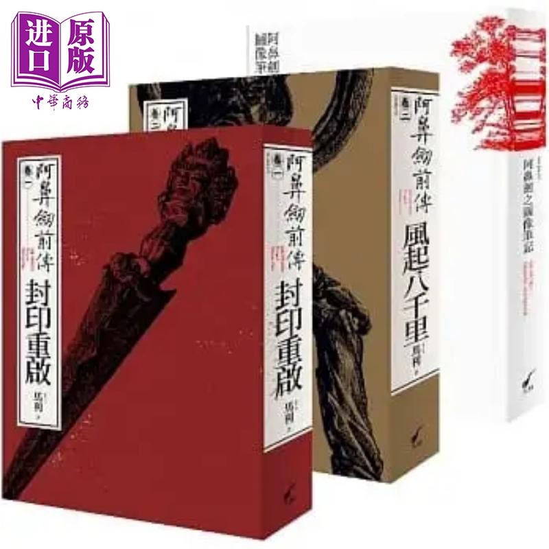 阿鼻剑前传小说 1+2 + 图像笔记 首刷豪华典藏套组 港台原版 马利MA LI 大辣【中商原版】