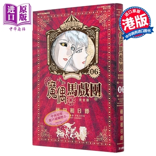 漫画 魔偶马戏团 完全版 第6集 藤田和日郎 港版漫画书 文化传信出版【中商原版】