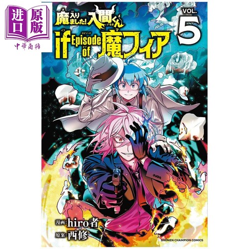 漫画 入间同学入魔了 if Episode of 魔fia 第5集 hiro者 秋田书店 日文原版漫画书 魔入りました 入間くん 魔フィア【中商原