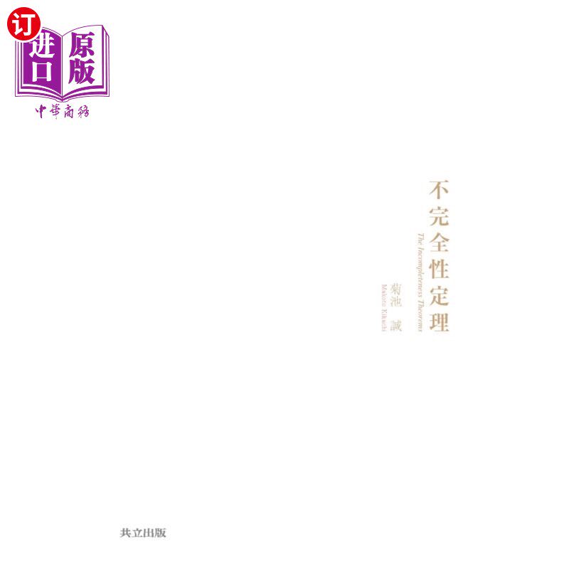 海外直订日语 不完全性定理 不完备定理