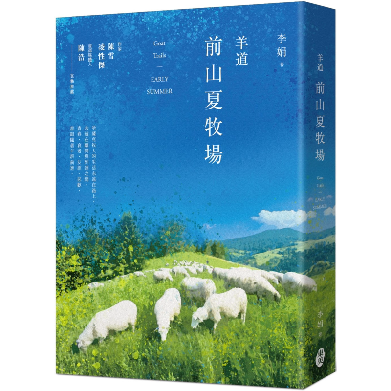 羊道前山夏牧场李娟台版