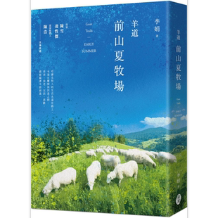 羊道 前山夏牧场 2021全新修订版 港台原版 李娟 东美出版【中商原版】我的阿勒泰作者 鲁迅文学奖 矛盾文学奖 电视剧 原著