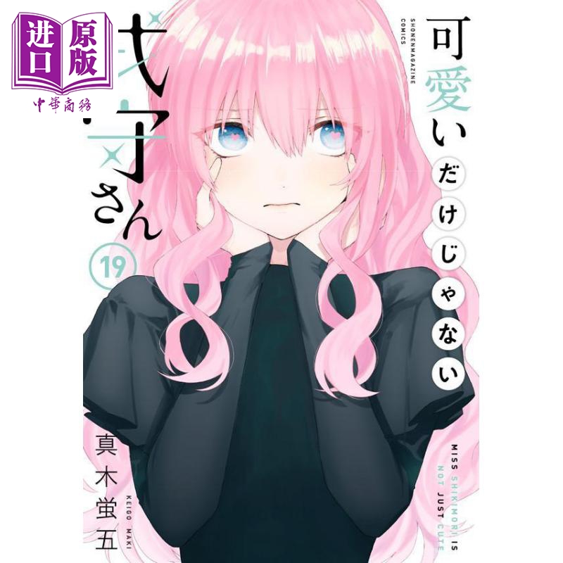 漫画 式守同学不只可爱而已 19 真木蛍五 讲谈社 可愛いだけじゃない式守さん 日文原版漫画书【中商原版】