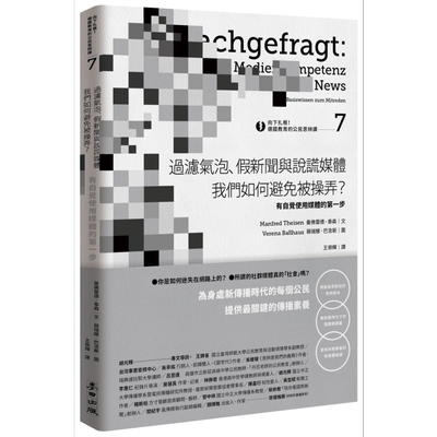 预售 向下扎根 德国教育的公民思辨课7 有自觉使用媒体的第一步 台版 Manfred Theisen【中商原版】