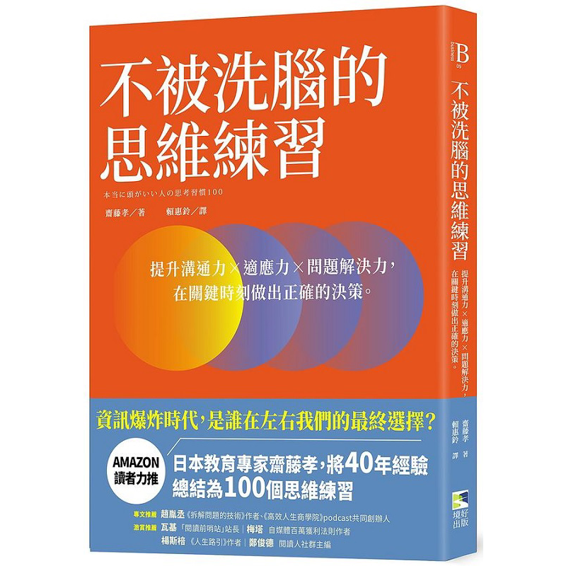 不被洗脑的思维练习 提升沟通力 适应力 问题解决力 在关键时刻做出正确的决策 港台原版 斋藤孝 境好【中商原版】