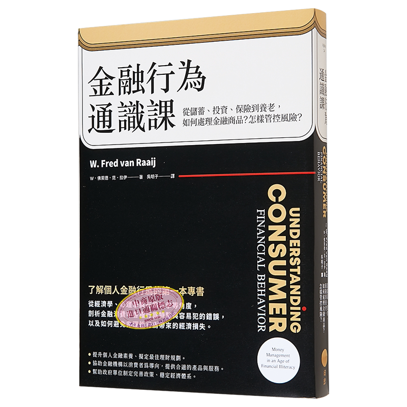 金融行为通识课 从储蓄 投资 保险到养老 如何处理金融商品 怎样管控风险 二版 港台原版 W 佛莱德 范 日出【中商原版】