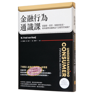 金融行为通识课 从储蓄 投资 保险到养老 如何处理金融商品 怎样管控风险 二版 港台原版  W 佛莱德 范 日出【中商原版】