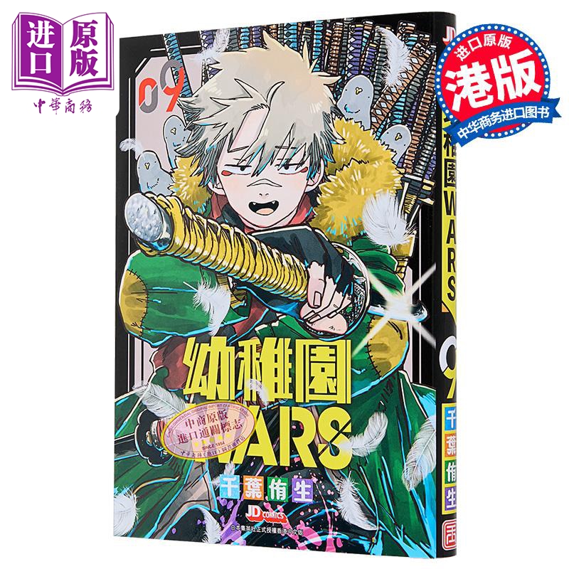 漫画 幼儿园WARS 第9集 随书附送变装纸公仔 アンギャマン 港版漫画书 玉皇朝出版【中商原版】