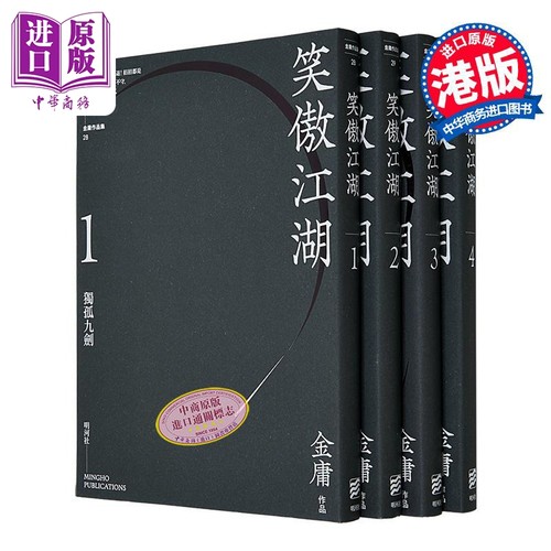 笑傲江湖 悦读版 四册套装 港台原版 金庸 明河社 金庸武侠小说【中商原版】