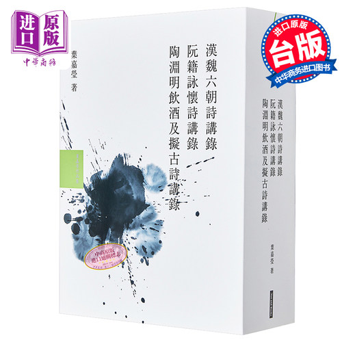 叶嘉莹说汉魏六朝诗套书 港台原版 网路与书出版 汉魏六朝诗讲录 阮籍咏怀诗讲录 陶渊明饮酒及拟古诗讲录【中商原版】