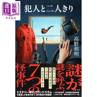 预售 与凶手独处 高野和明新作 日本悬疑推理小说 消失的13级台阶 日文原版日韩 犯人と二人きり【中商原版】