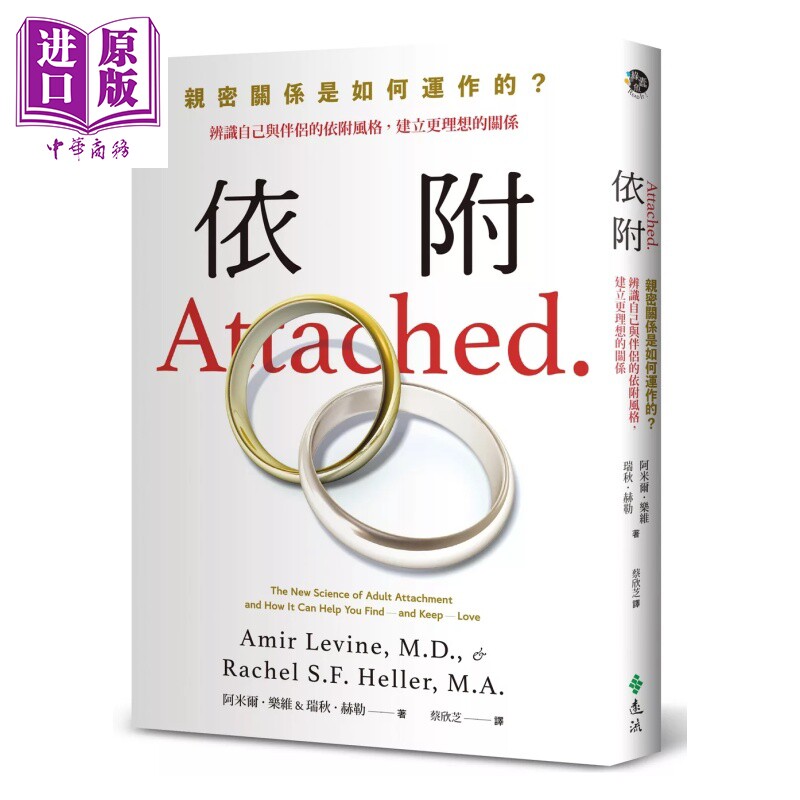 依附 亲密关系是如何运作的 辨识自己与伴侣的依附风格 建立更理想的关系 阿米尔乐维 远流出版 港台原版【中商原版】