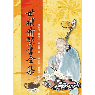 世补斋医书全集 港台原版 陆九芝 傅青主 戴天章 五洲出版 中国医葯 保健【中商原版】