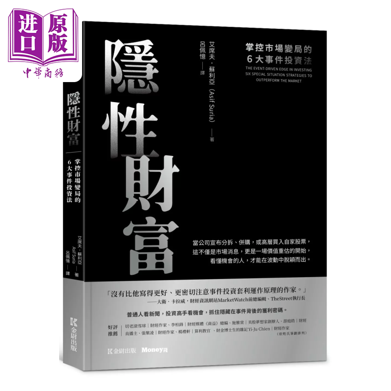 隐性财富 掌控市场变局的6大事件投资法 Asif Suria  金尉出版 港台原版【中商原版】