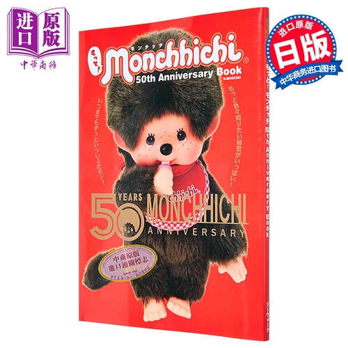 Monchhichi蒙奇奇50周年纪念书