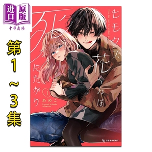 ヒモクズ花くんは死にたがり 讲谈社 日文原版 あめこ 软饭人渣小花想要去死 3卷套装 中商原版 预售 漫画书 漫画