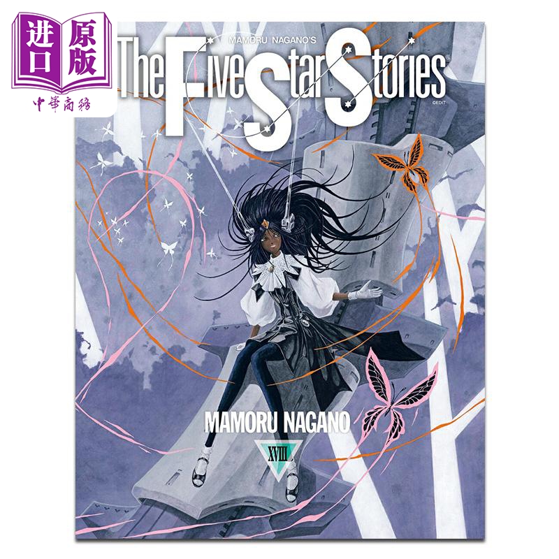 漫画 五星物语 第18集 永野护 角川书店 日文原版漫画书 ファイブスター物語【中商原版】