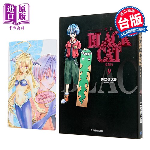 漫画 BLACK CAT 黑猫 爱藏版 首刷限定版 第9集 SHI CHUI Kentaro 台版漫画书 东立出版【中商原版】