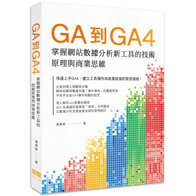 GA到GA4——掌握网站数据分析新工具的技术原理与商业思维 港台原版 张秉祖 深智数位 资料处理/大数据【中商原版】