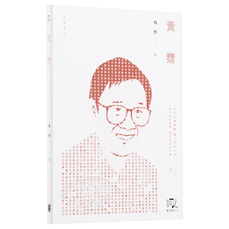 黄沾 港版 黄霑 杨熙  流行歌词 作词人填词 文学 影视 天龙八部 狮子山下 沧海一声笑 上海滩 香港中华书局 香港词人系列