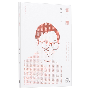 黄沾 港版 黄霑 杨熙  流行歌词 作词人填词 文学 影视 天龙八部 狮子山下 沧海一声笑 上海滩 香港中华书局 香港词人系列