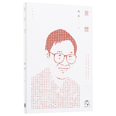 预售 黄沾 港版 黄霑 杨熙  流行歌词 作词人填词 文学 影视 天龙八部 狮子山下 沧海一声笑 上海滩 香港中华书局 香港词人系列