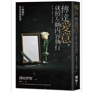 预售 传达爱意 就照左侧内容执行 六个关于家的恐怖故事 港台原版 泽村伊智 独步文化 日本悬疑推理小说【中商原版】