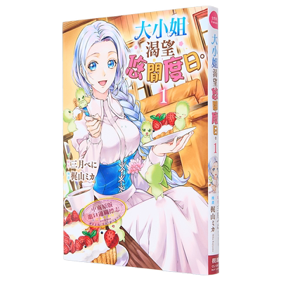 漫画 大小姐渴望悠闲度日 1 三月べに 梶山ミカ 台版漫画书 长鸿出版【中商原版】
