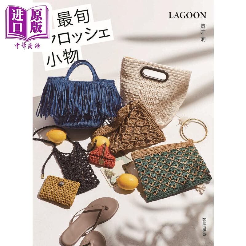 预售 钩针钩编包和小袋配饰书 LAGOON 长井萌 进口艺术 最旬クロッシェ小物 文化学园文化出版局 日文原版【中商原版】