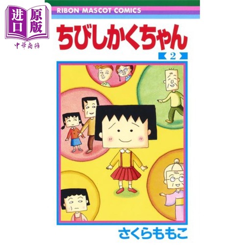 石榴小方子樱桃小丸子