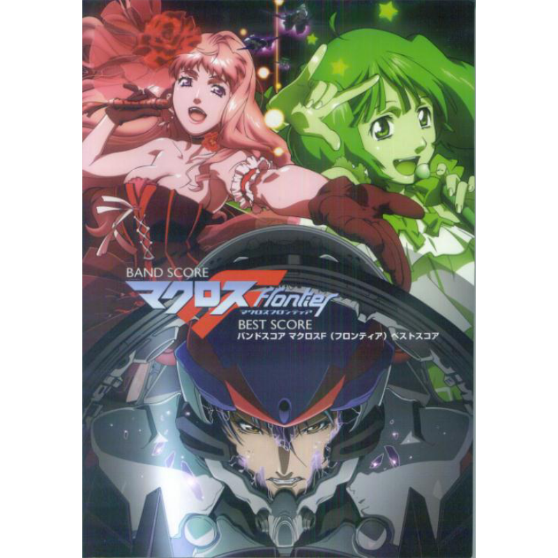 乐谱 超时空要塞F BEST SCOER 进口艺术 日文原版 マクロスF best score バンドスコア【中商原版】